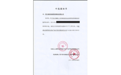 喜報(bào)！我司中標(biāo)平樂古鎮(zhèn)徐上川西林盤項(xiàng)目總體策劃咨詢服務(wù)